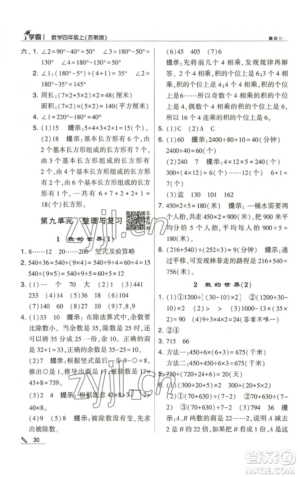 甘肅少年兒童出版社2022經(jīng)綸學(xué)典學(xué)霸四年級(jí)上冊(cè)數(shù)學(xué)蘇教版參考答案