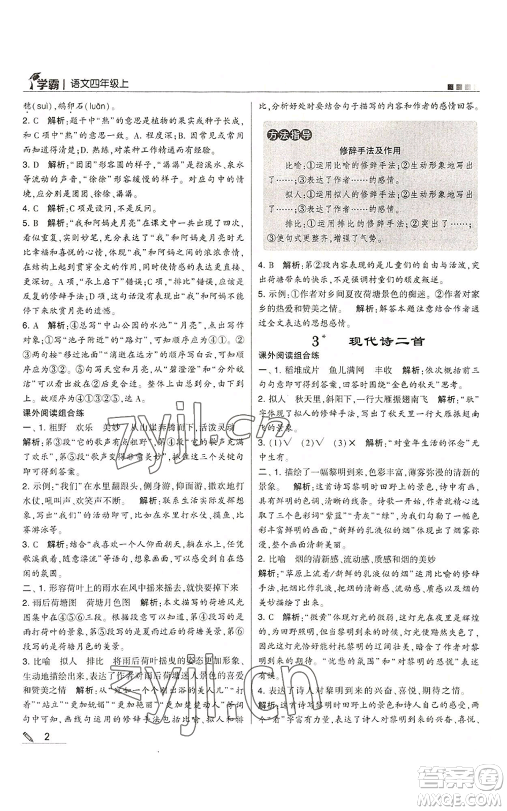 甘肅少年兒童出版社2022經(jīng)綸學(xué)典學(xué)霸四年級(jí)上冊(cè)語(yǔ)文人教版參考答案