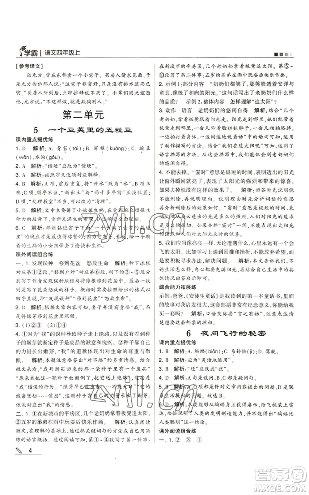 甘肅少年兒童出版社2022經(jīng)綸學(xué)典學(xué)霸四年級(jí)上冊(cè)語(yǔ)文人教版參考答案