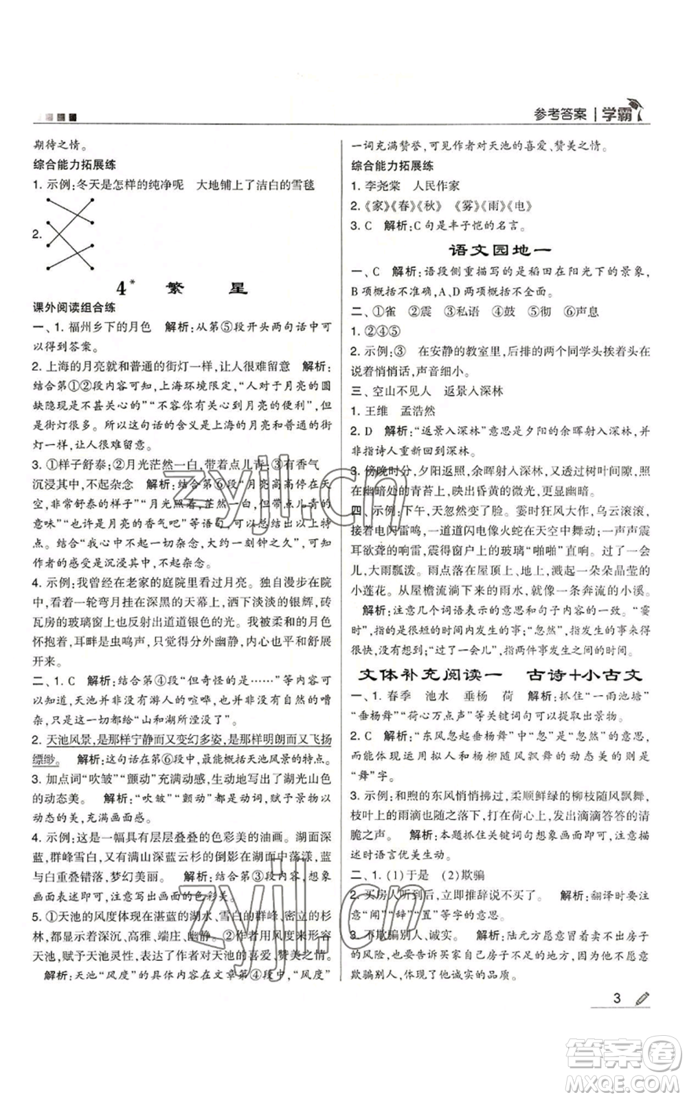 甘肅少年兒童出版社2022經(jīng)綸學(xué)典學(xué)霸四年級(jí)上冊(cè)語(yǔ)文人教版參考答案