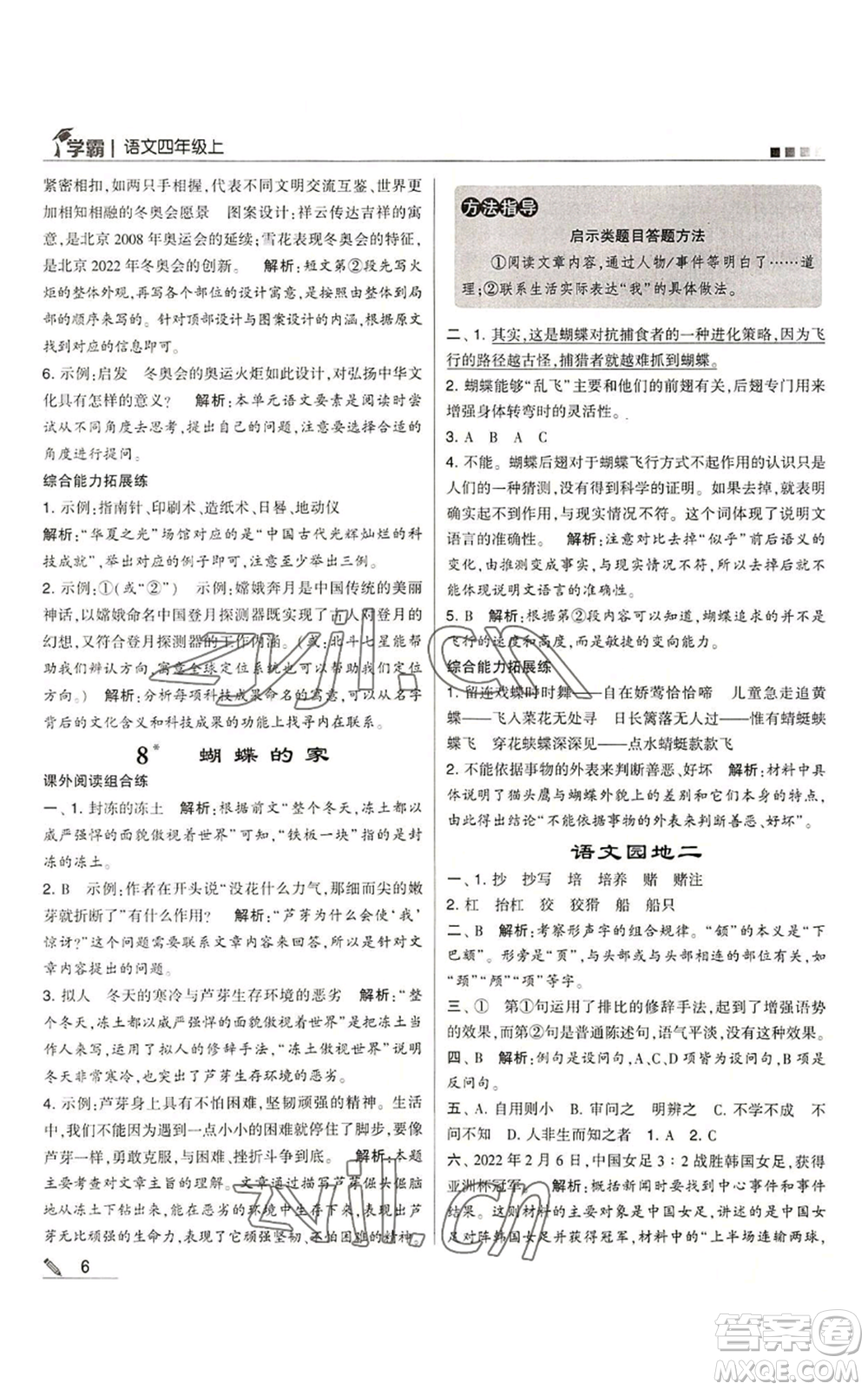 甘肅少年兒童出版社2022經(jīng)綸學(xué)典學(xué)霸四年級(jí)上冊(cè)語(yǔ)文人教版參考答案