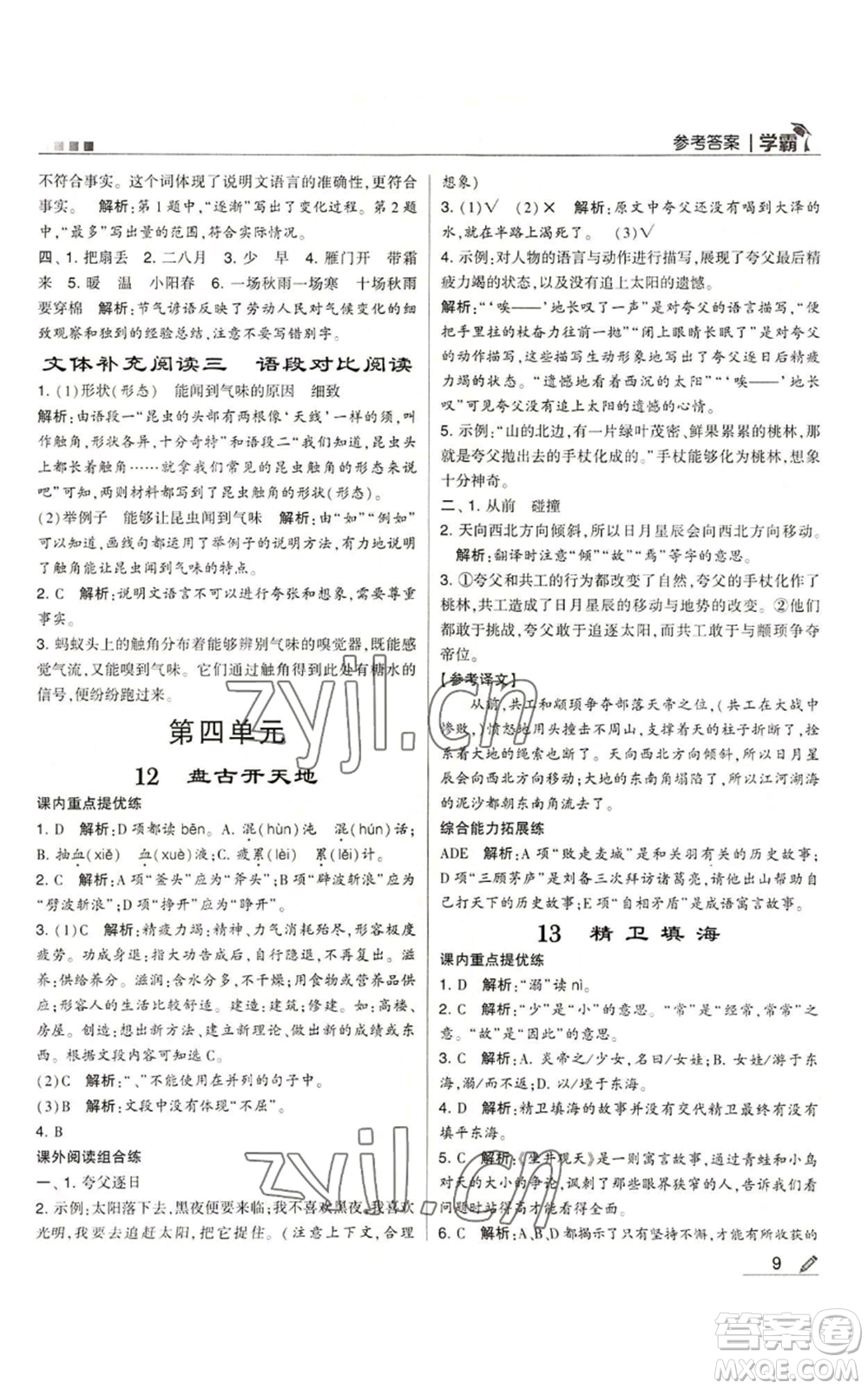 甘肅少年兒童出版社2022經(jīng)綸學(xué)典學(xué)霸四年級(jí)上冊(cè)語(yǔ)文人教版參考答案
