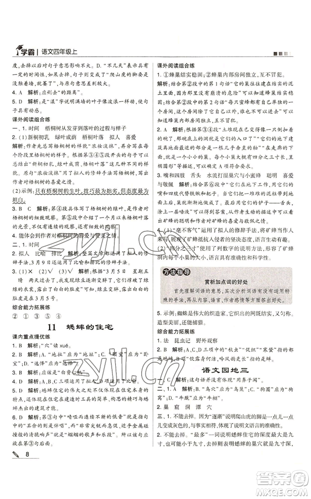 甘肅少年兒童出版社2022經(jīng)綸學(xué)典學(xué)霸四年級(jí)上冊(cè)語(yǔ)文人教版參考答案
