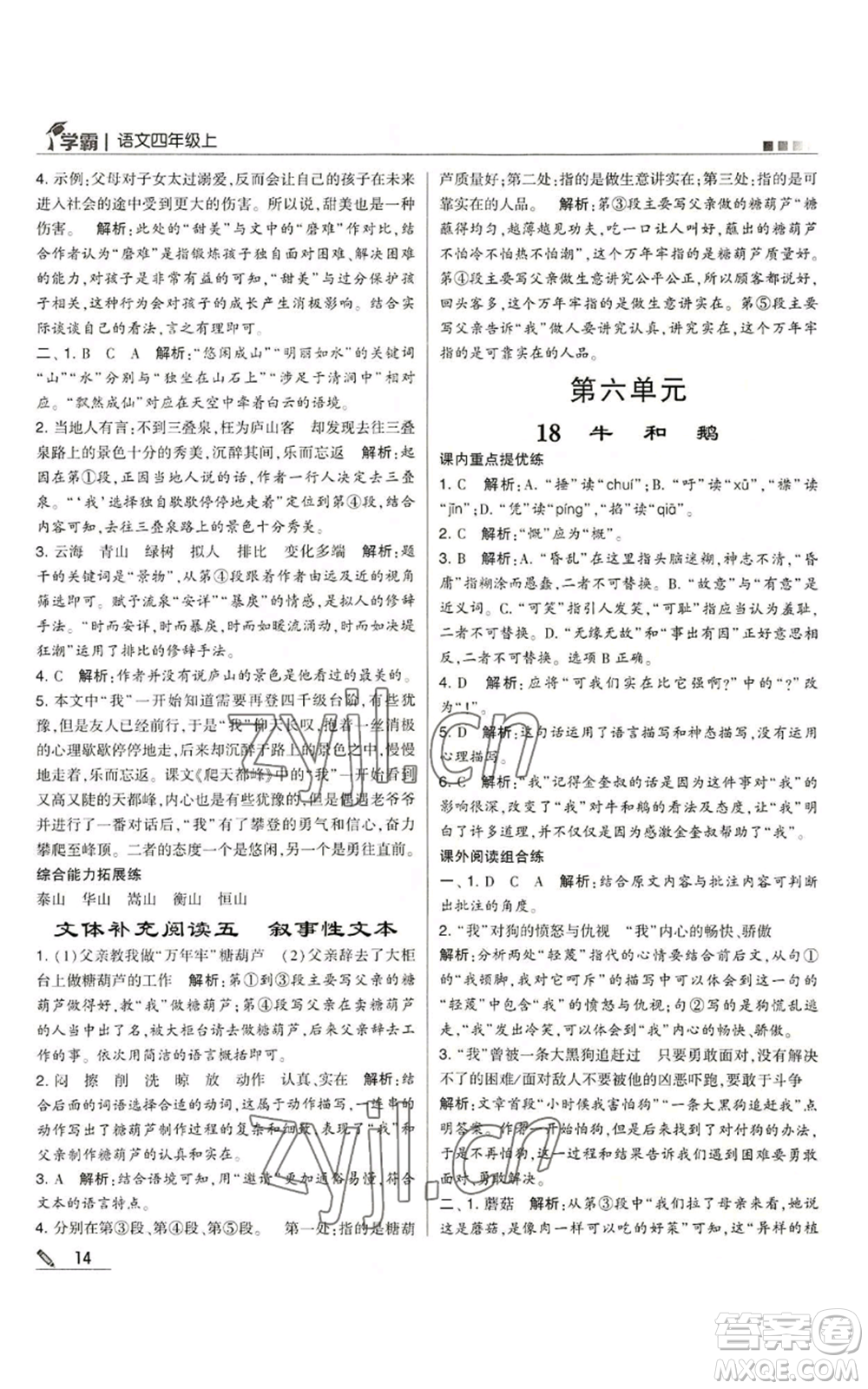 甘肅少年兒童出版社2022經(jīng)綸學(xué)典學(xué)霸四年級(jí)上冊(cè)語(yǔ)文人教版參考答案