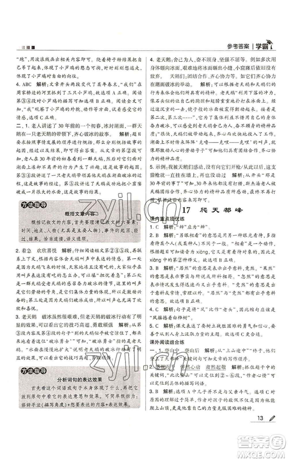 甘肅少年兒童出版社2022經(jīng)綸學(xué)典學(xué)霸四年級(jí)上冊(cè)語(yǔ)文人教版參考答案