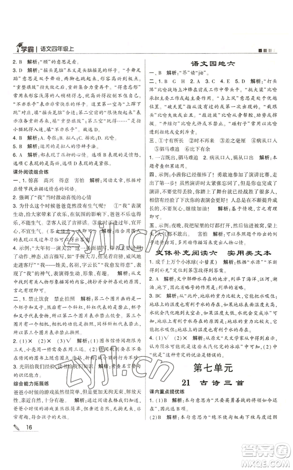 甘肅少年兒童出版社2022經(jīng)綸學(xué)典學(xué)霸四年級(jí)上冊(cè)語(yǔ)文人教版參考答案