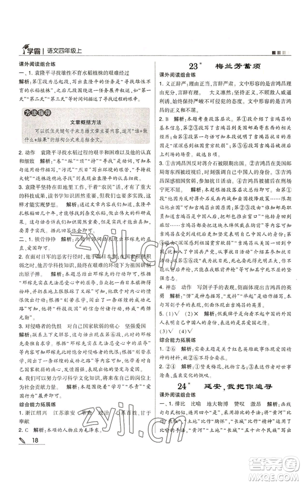 甘肅少年兒童出版社2022經(jīng)綸學(xué)典學(xué)霸四年級(jí)上冊(cè)語(yǔ)文人教版參考答案
