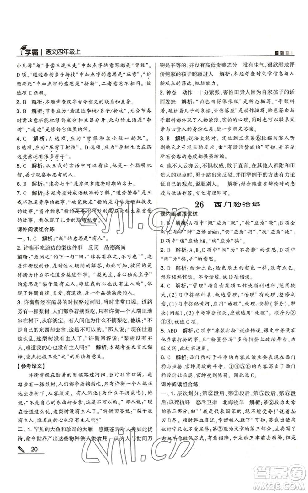 甘肅少年兒童出版社2022經(jīng)綸學(xué)典學(xué)霸四年級(jí)上冊(cè)語(yǔ)文人教版參考答案