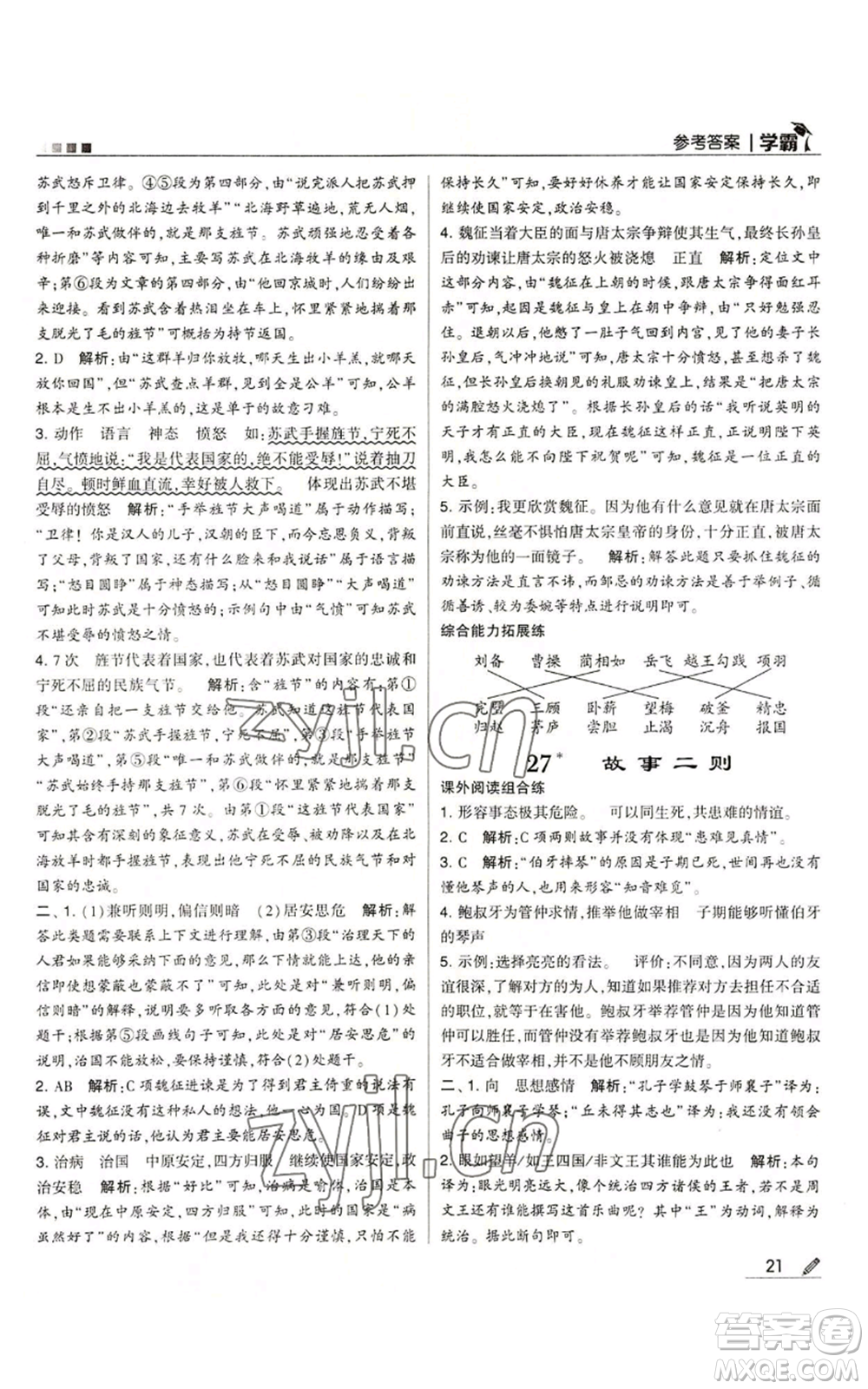 甘肅少年兒童出版社2022經(jīng)綸學(xué)典學(xué)霸四年級(jí)上冊(cè)語(yǔ)文人教版參考答案