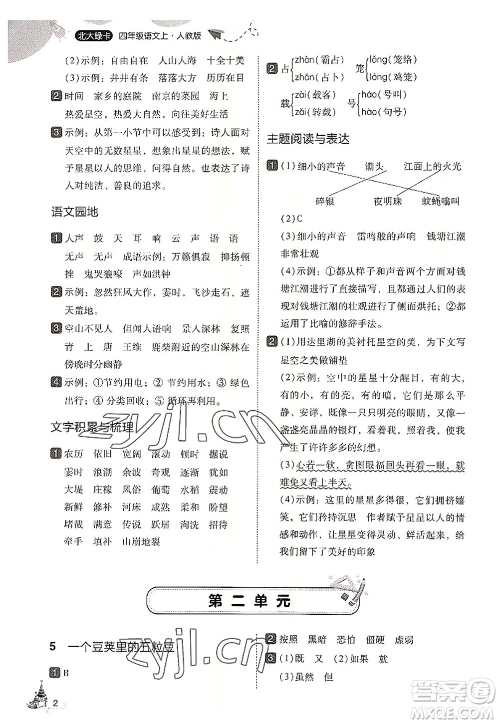 東北師范大學(xué)出版社2022北大綠卡四年級(jí)語(yǔ)文上冊(cè)人教版答案
