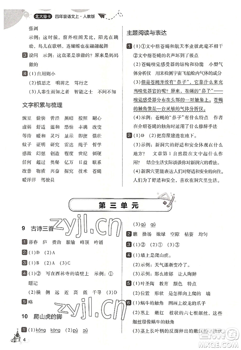 東北師范大學(xué)出版社2022北大綠卡四年級(jí)語(yǔ)文上冊(cè)人教版答案