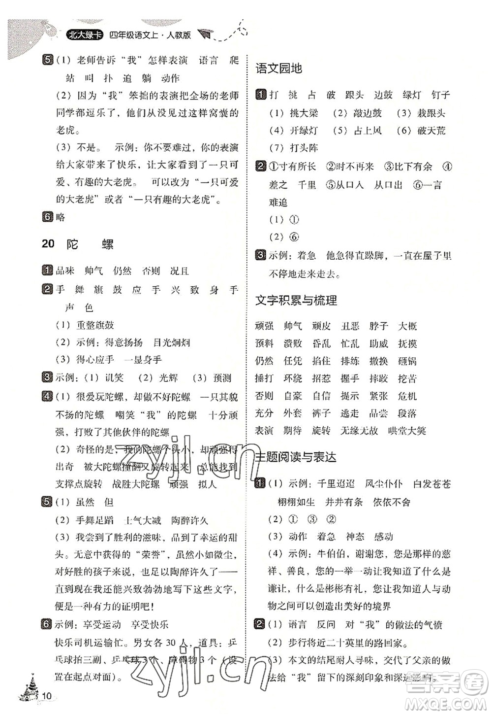 東北師范大學(xué)出版社2022北大綠卡四年級(jí)語(yǔ)文上冊(cè)人教版答案