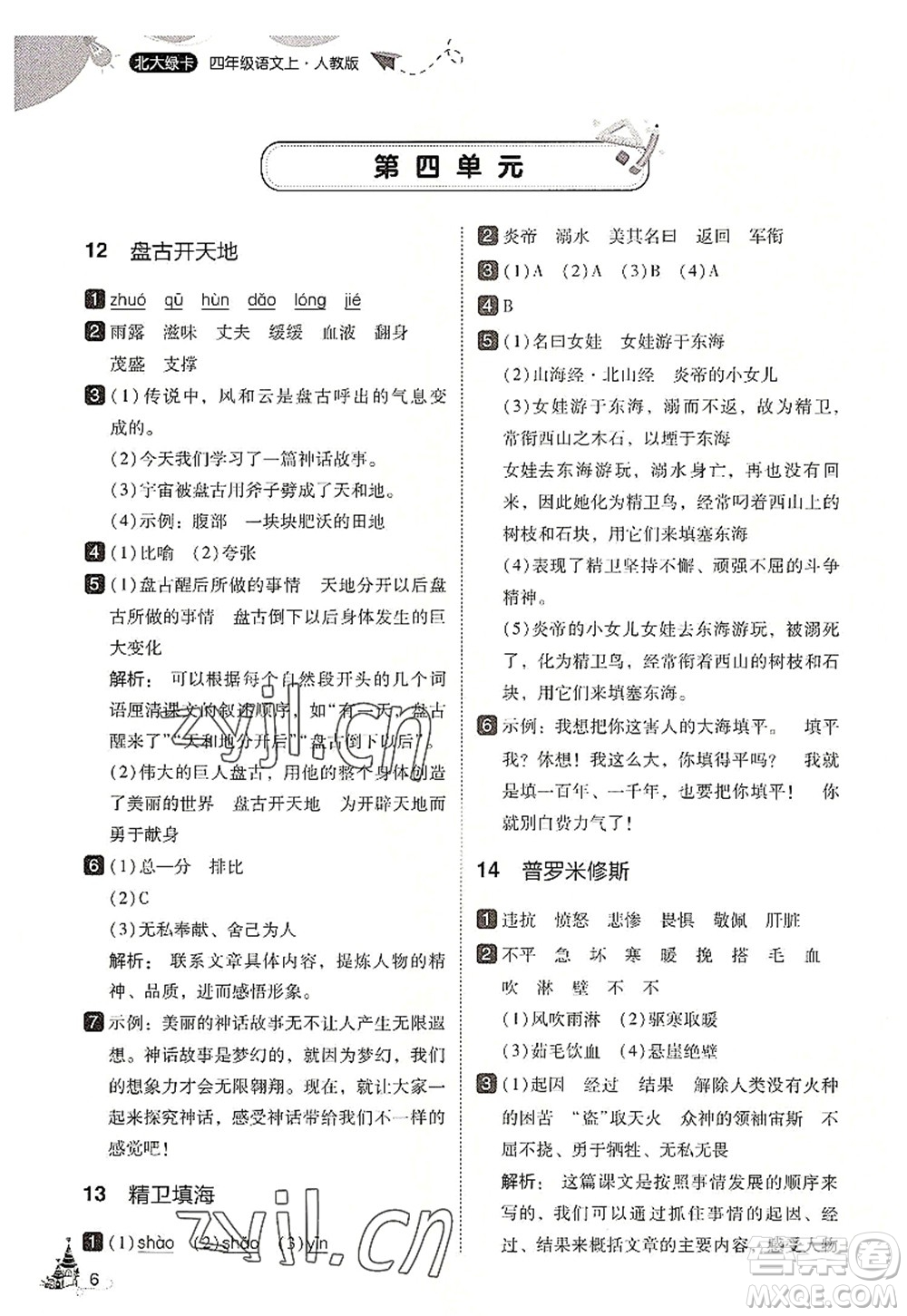 東北師范大學(xué)出版社2022北大綠卡四年級(jí)語(yǔ)文上冊(cè)人教版答案