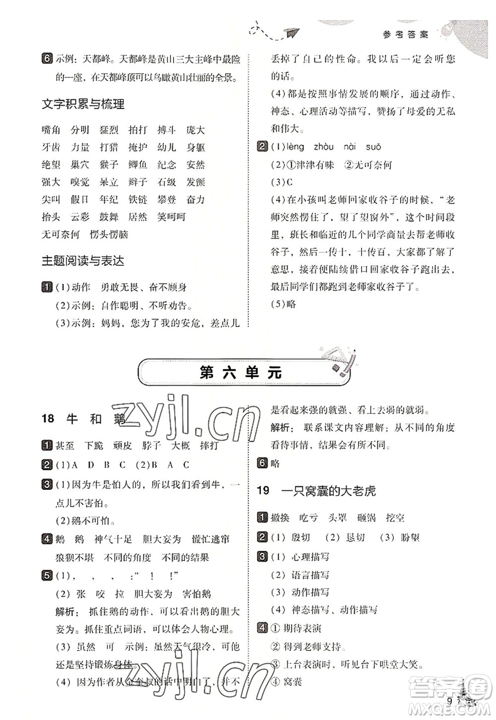 東北師范大學(xué)出版社2022北大綠卡四年級(jí)語(yǔ)文上冊(cè)人教版答案