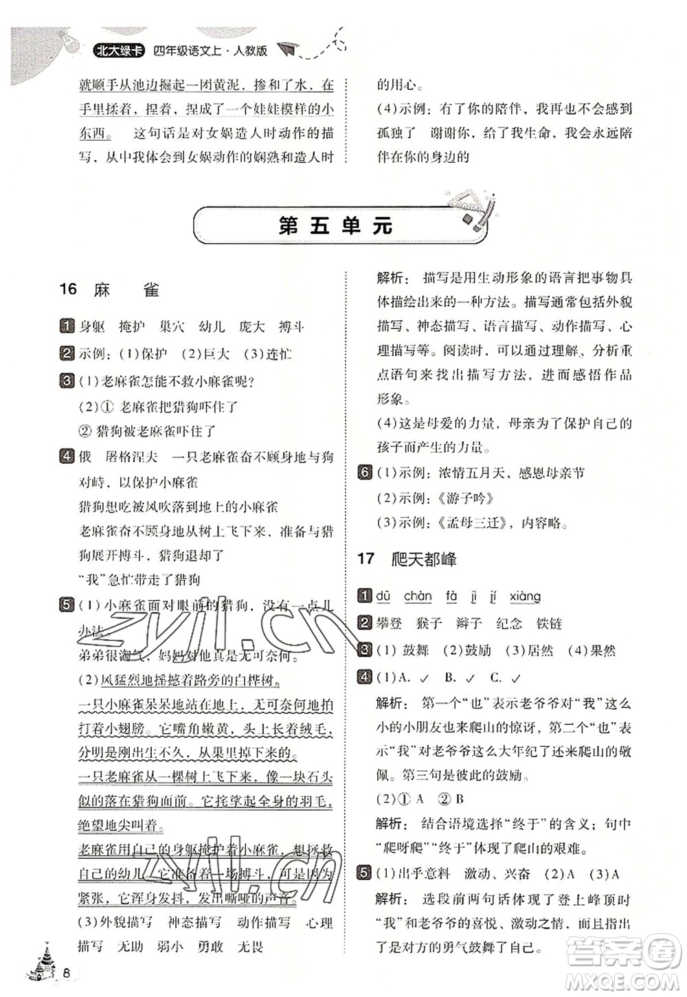 東北師范大學(xué)出版社2022北大綠卡四年級(jí)語(yǔ)文上冊(cè)人教版答案