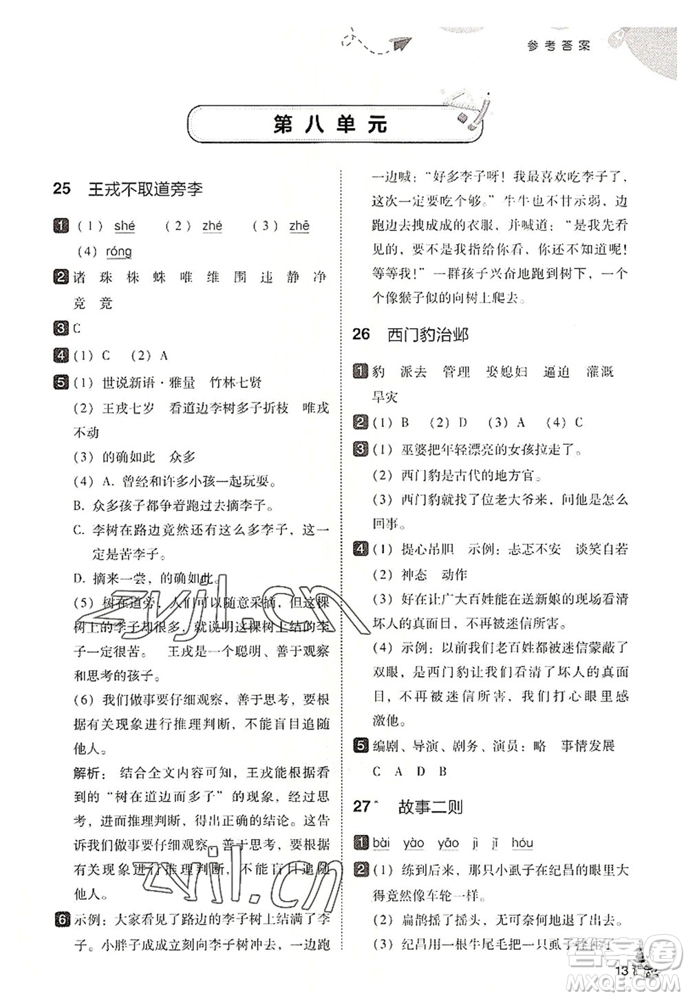東北師范大學(xué)出版社2022北大綠卡四年級(jí)語(yǔ)文上冊(cè)人教版答案