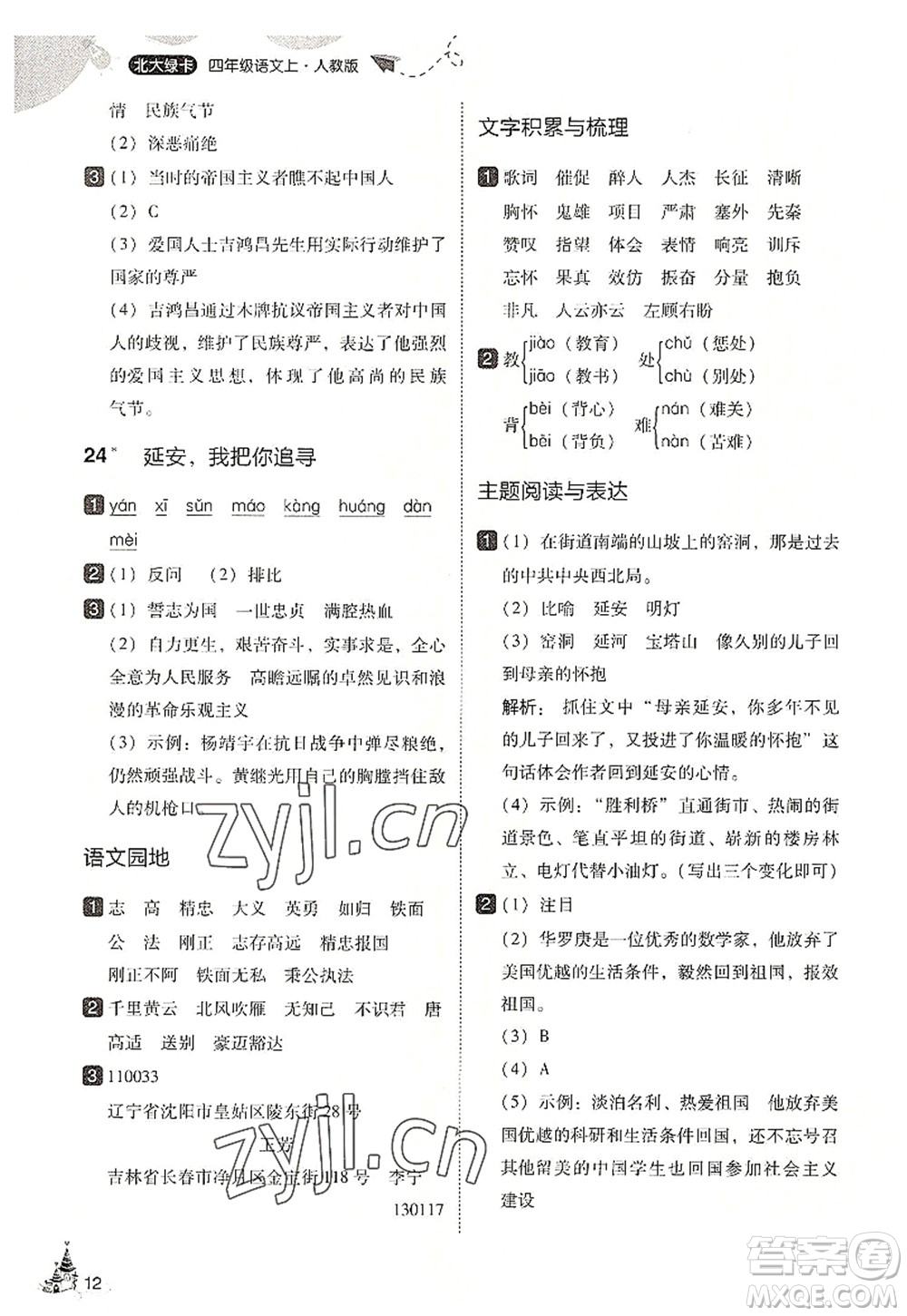東北師范大學(xué)出版社2022北大綠卡四年級(jí)語(yǔ)文上冊(cè)人教版答案