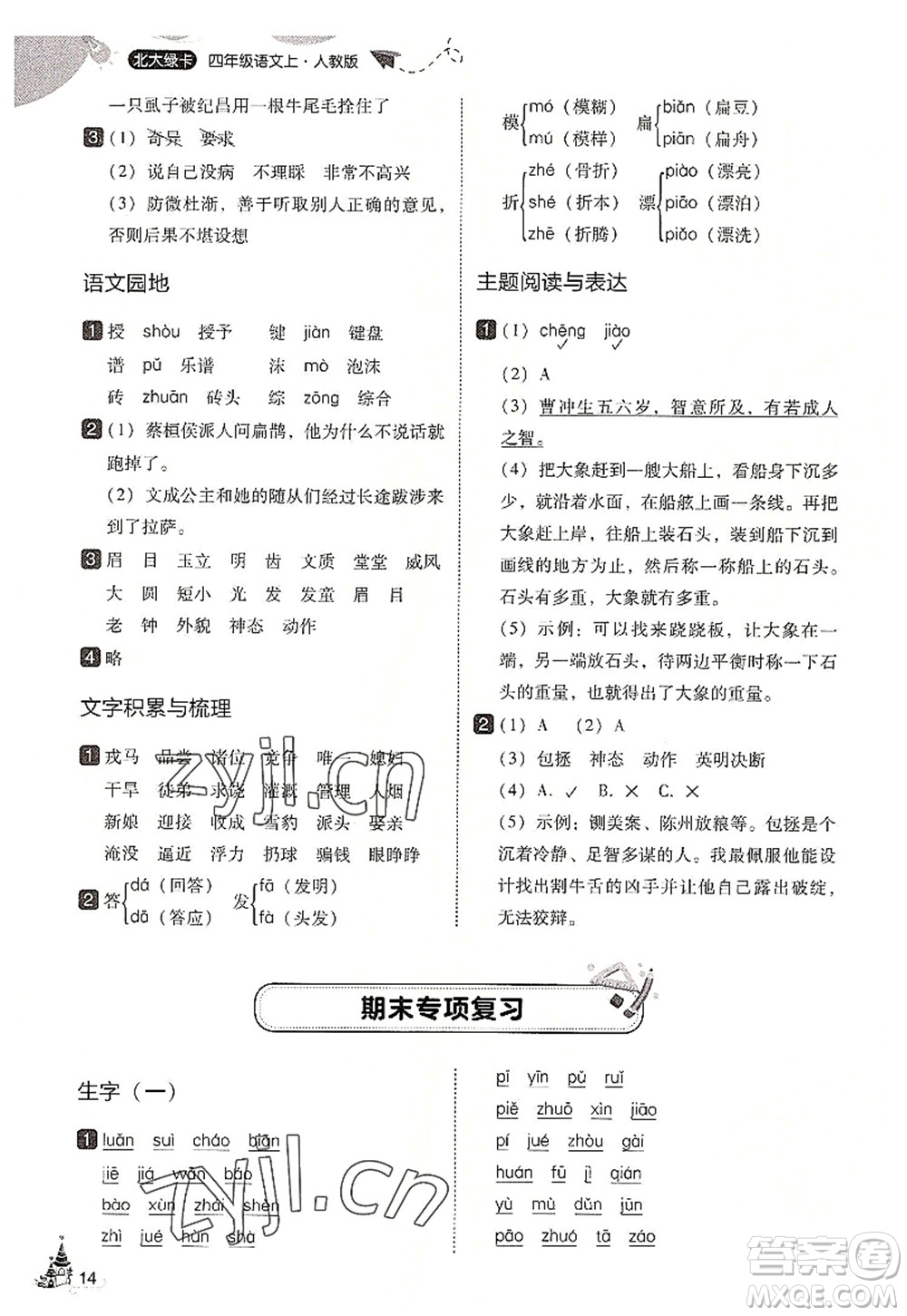 東北師范大學(xué)出版社2022北大綠卡四年級(jí)語(yǔ)文上冊(cè)人教版答案