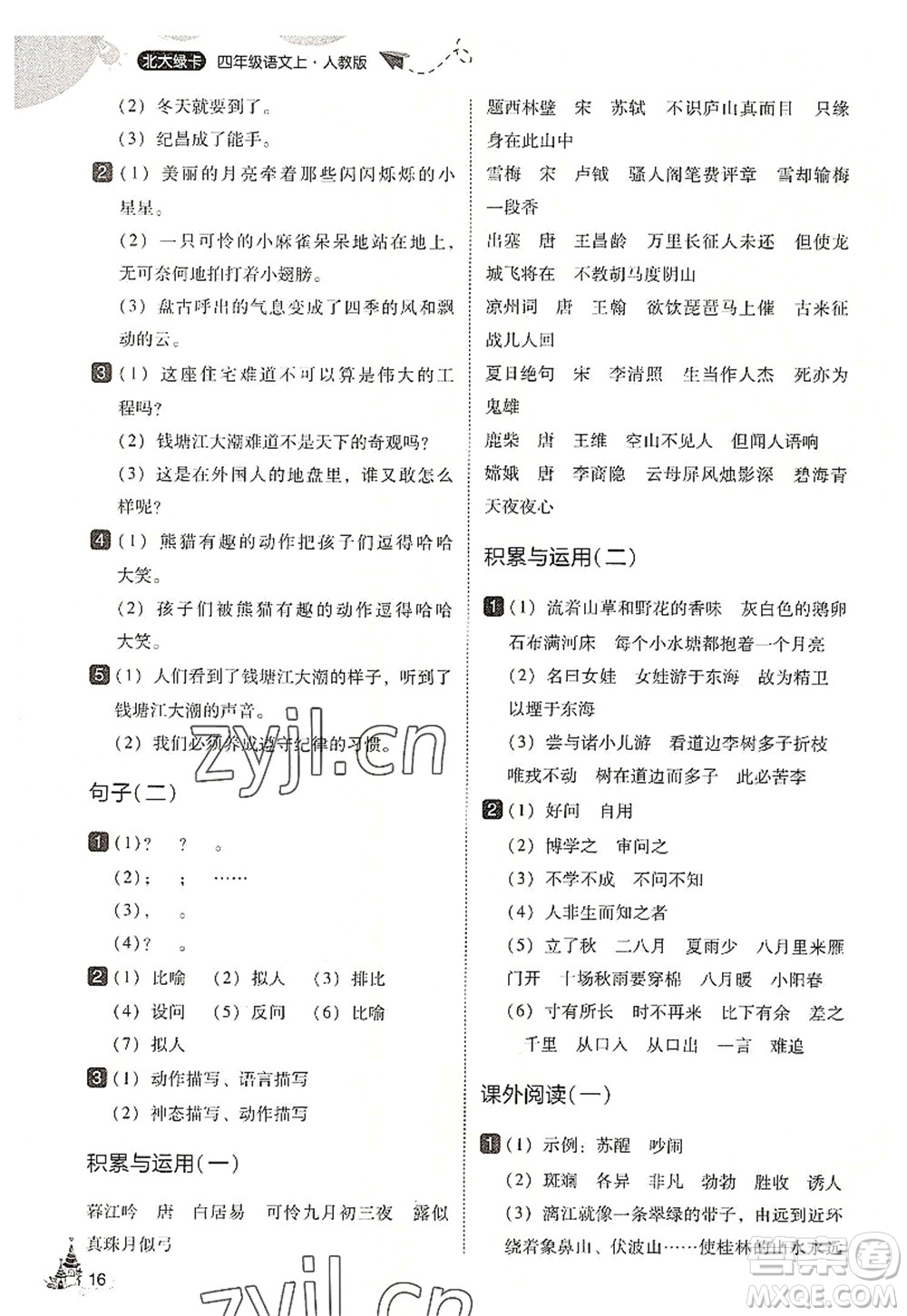 東北師范大學(xué)出版社2022北大綠卡四年級(jí)語(yǔ)文上冊(cè)人教版答案