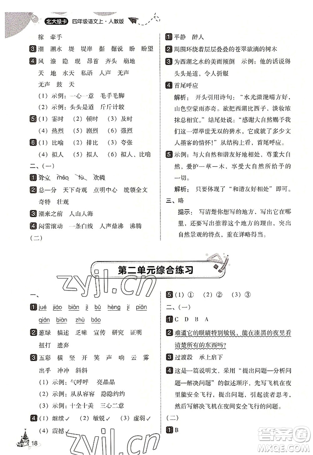 東北師范大學(xué)出版社2022北大綠卡四年級(jí)語(yǔ)文上冊(cè)人教版答案