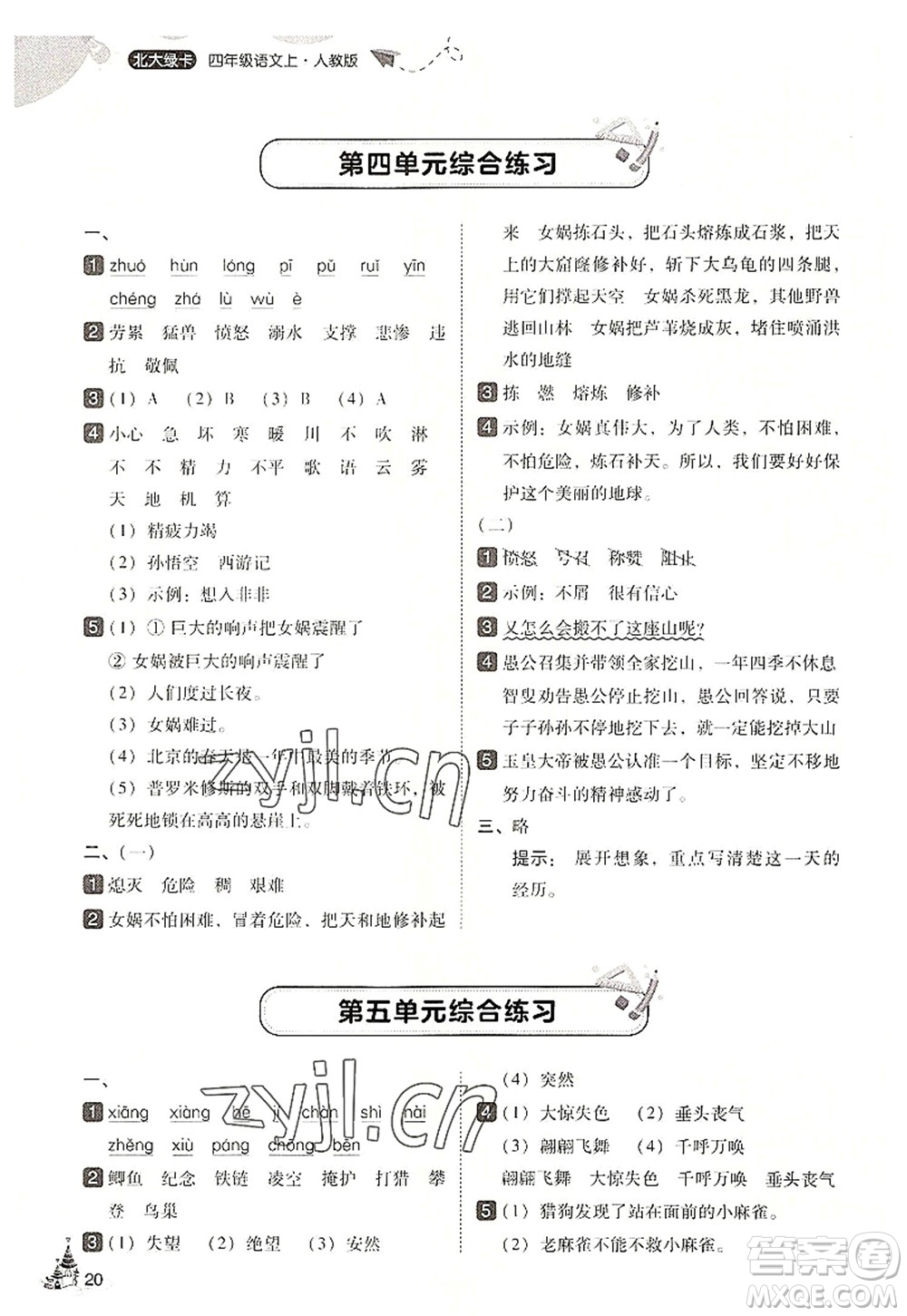 東北師范大學(xué)出版社2022北大綠卡四年級(jí)語(yǔ)文上冊(cè)人教版答案
