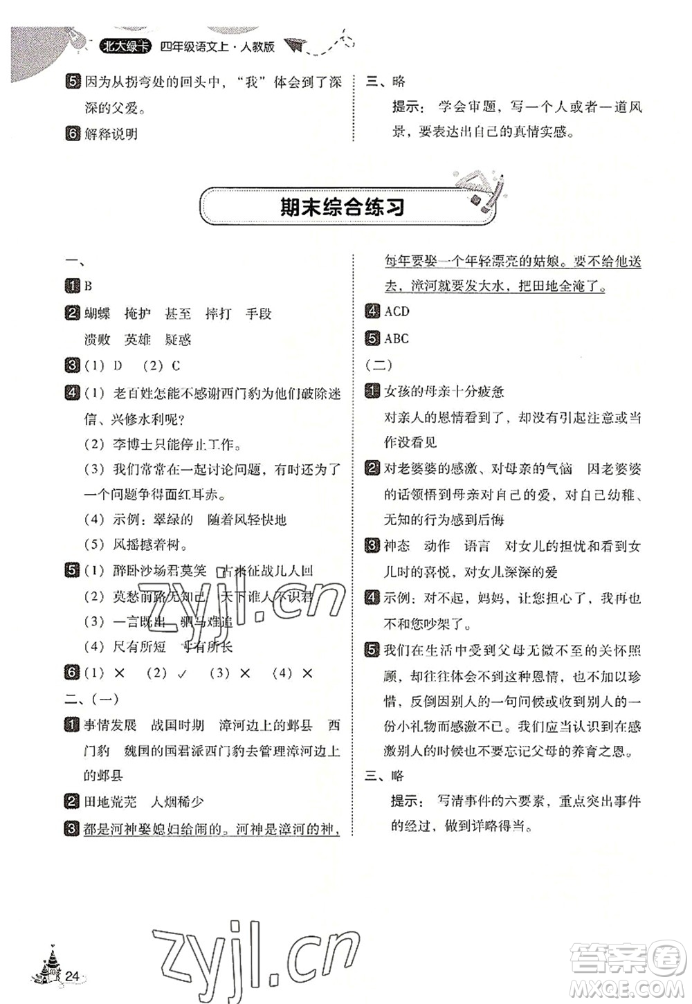 東北師范大學(xué)出版社2022北大綠卡四年級(jí)語(yǔ)文上冊(cè)人教版答案