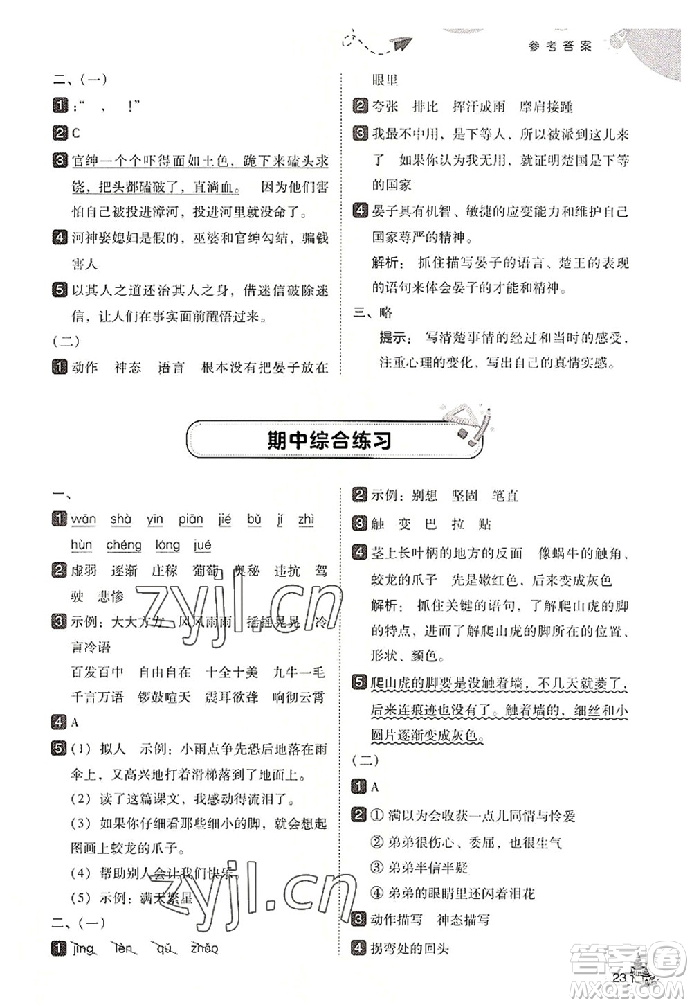 東北師范大學(xué)出版社2022北大綠卡四年級(jí)語(yǔ)文上冊(cè)人教版答案