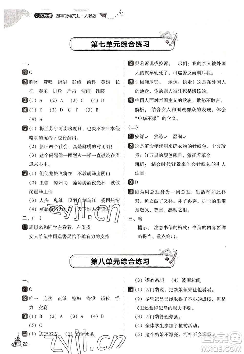 東北師范大學(xué)出版社2022北大綠卡四年級(jí)語(yǔ)文上冊(cè)人教版答案
