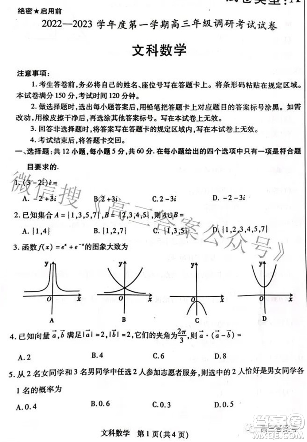 包頭市2022-2023學年度第一學期高三年級調研考試文科數(shù)學試題及答案