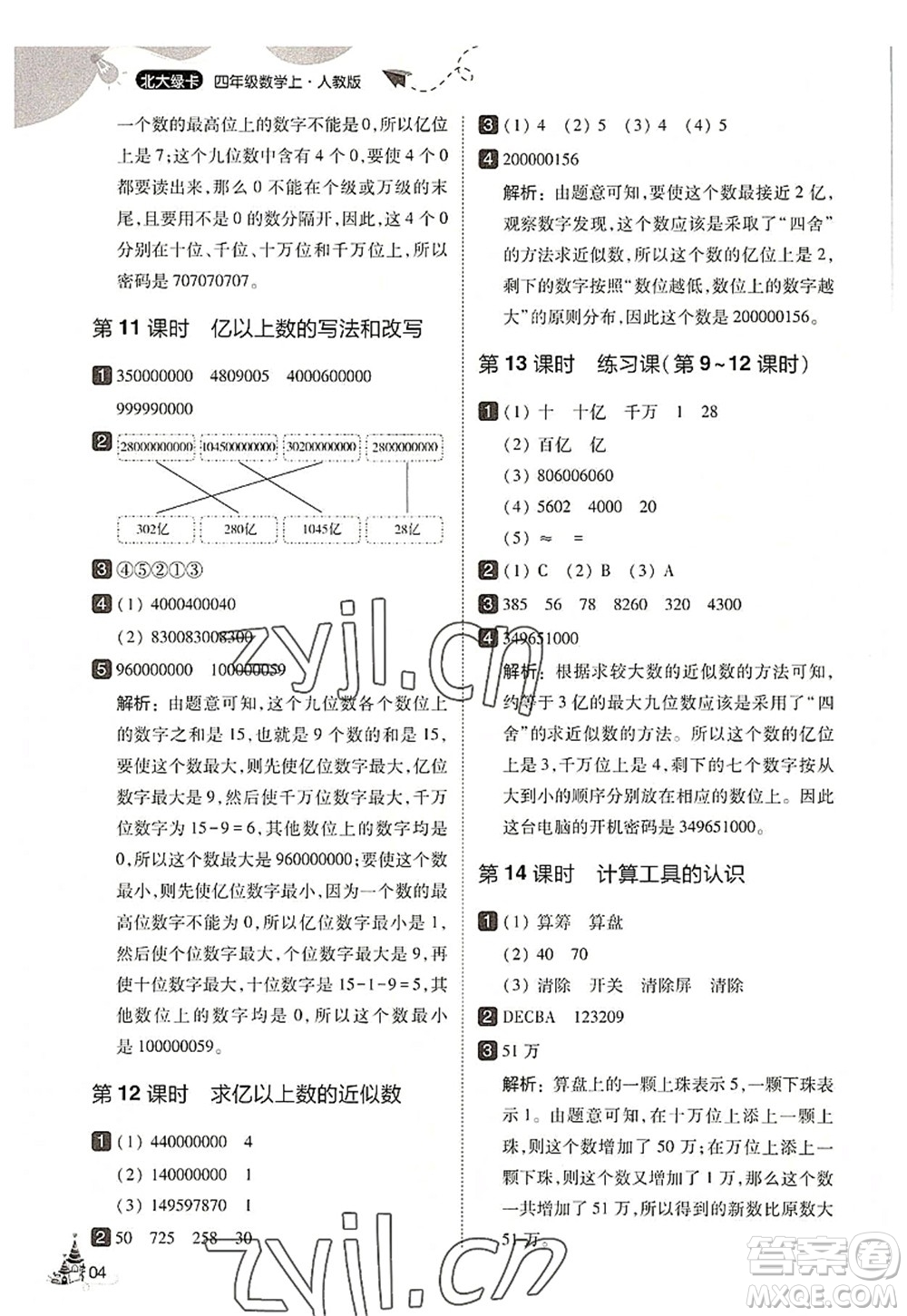 東北師范大學(xué)出版社2022北大綠卡四年級數(shù)學(xué)上冊人教版答案