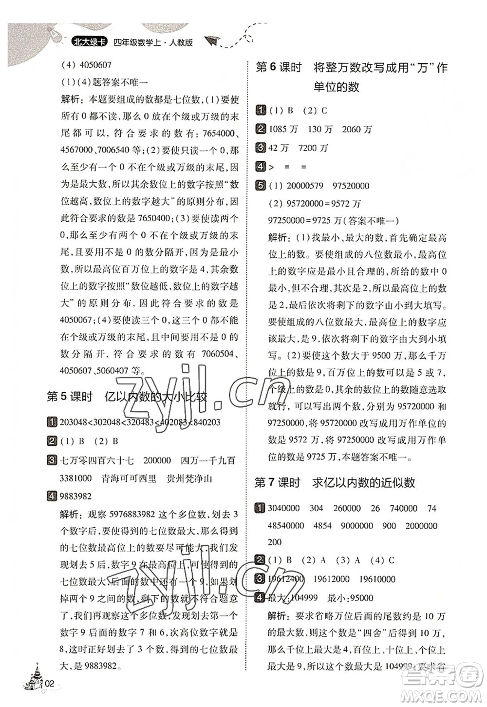 東北師范大學(xué)出版社2022北大綠卡四年級數(shù)學(xué)上冊人教版答案