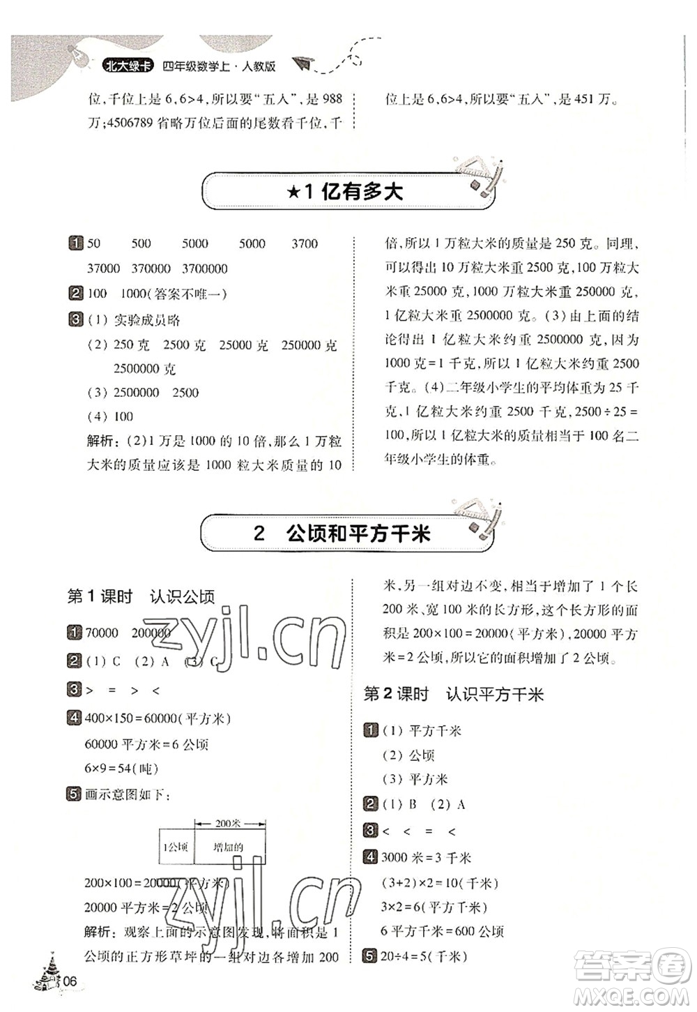 東北師范大學(xué)出版社2022北大綠卡四年級數(shù)學(xué)上冊人教版答案