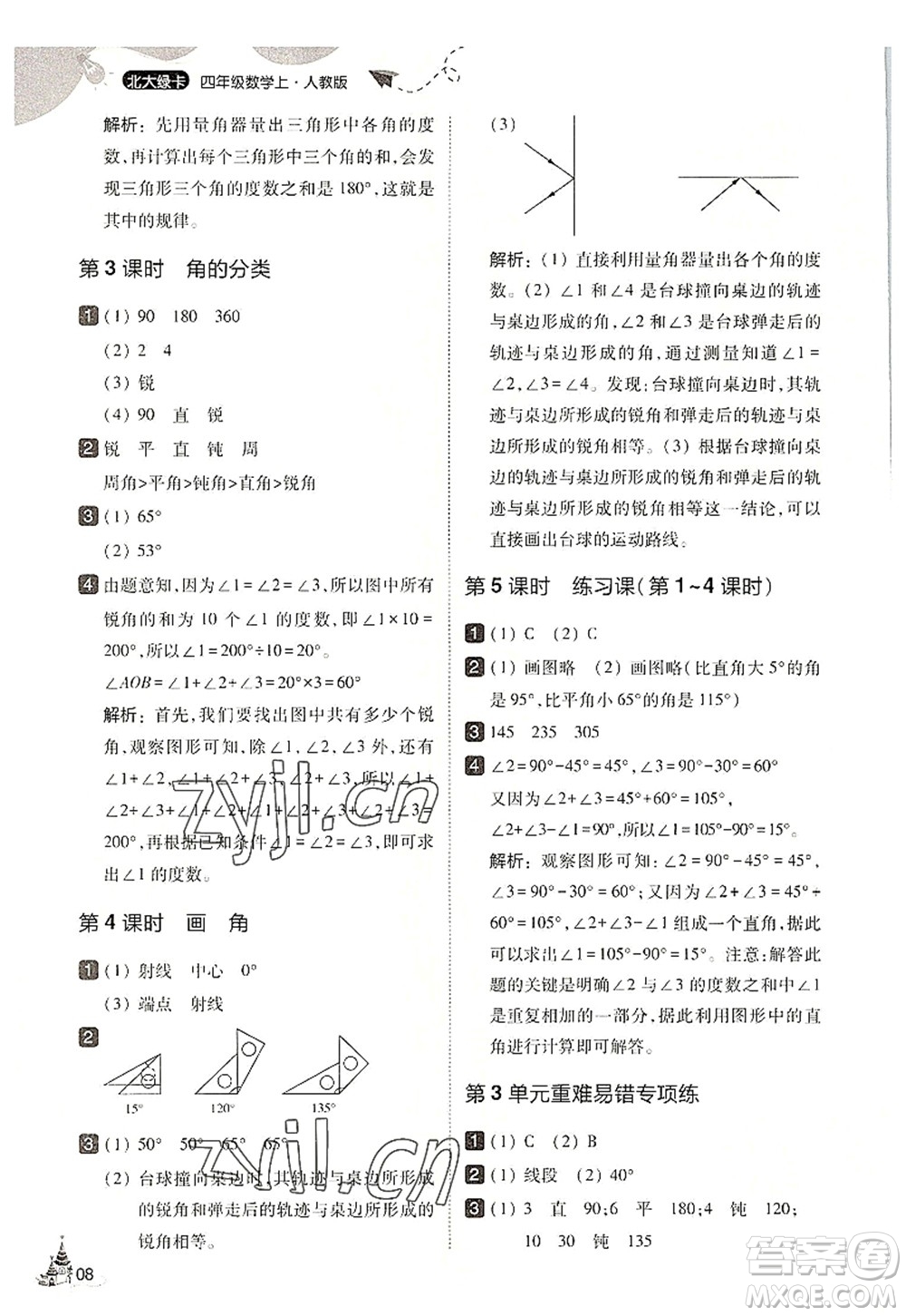東北師范大學(xué)出版社2022北大綠卡四年級數(shù)學(xué)上冊人教版答案