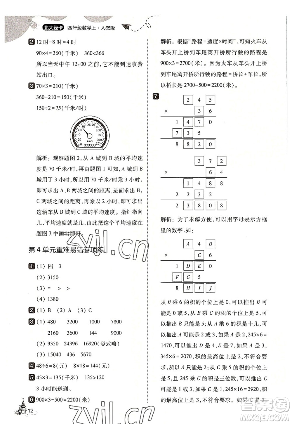 東北師范大學(xué)出版社2022北大綠卡四年級數(shù)學(xué)上冊人教版答案