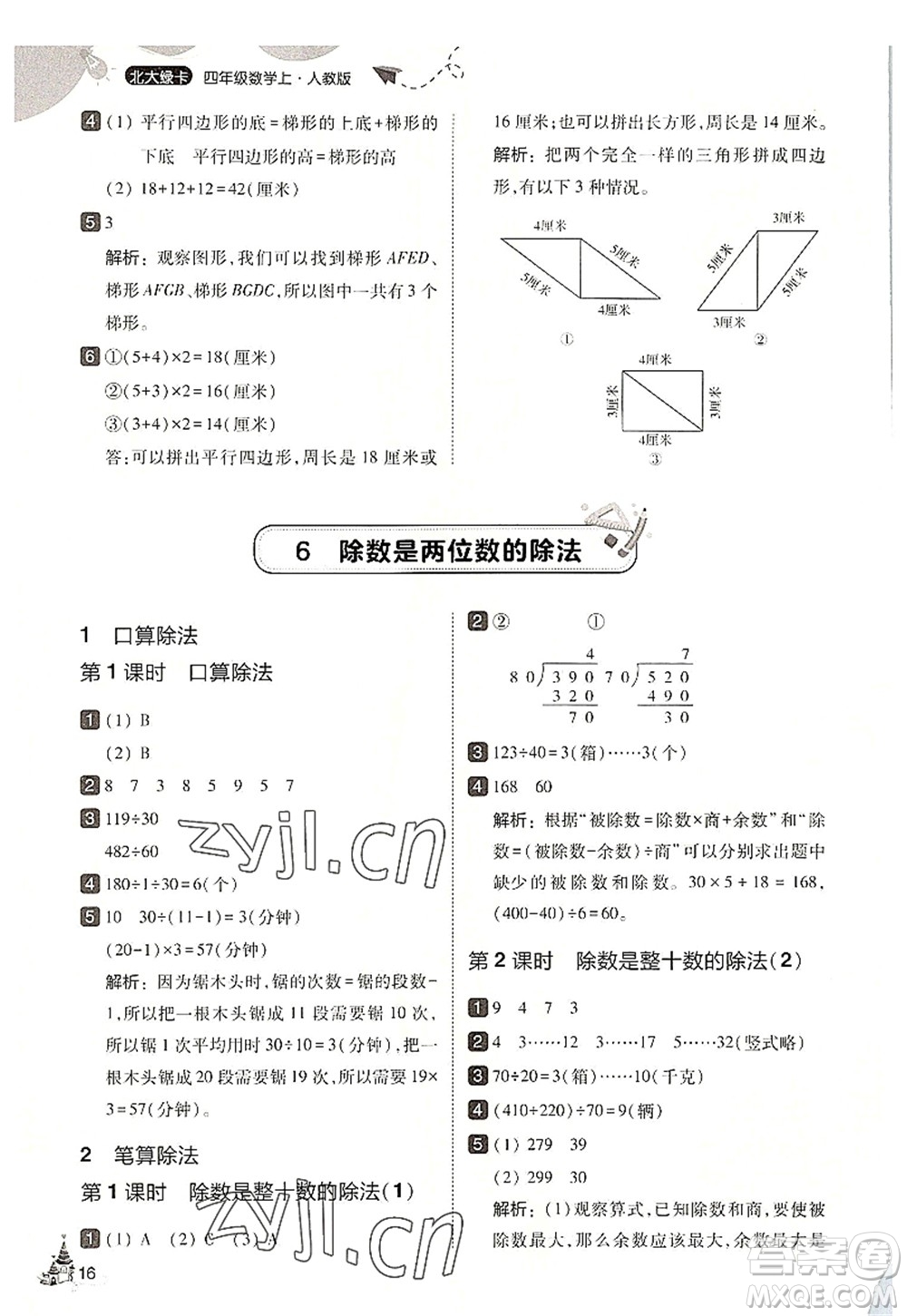 東北師范大學(xué)出版社2022北大綠卡四年級數(shù)學(xué)上冊人教版答案