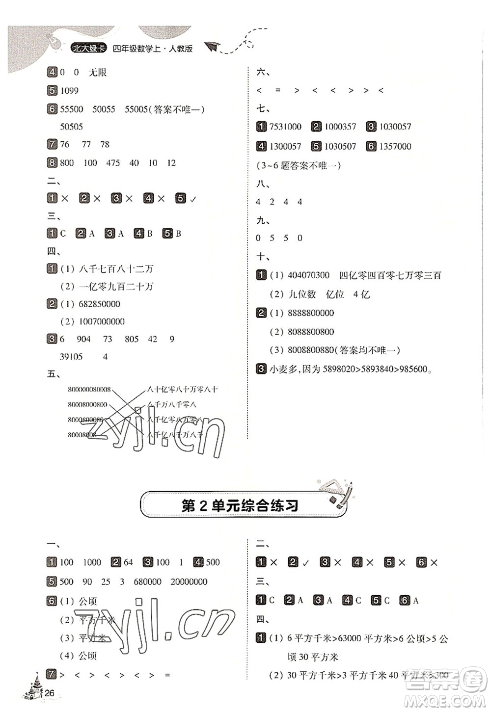 東北師范大學(xué)出版社2022北大綠卡四年級數(shù)學(xué)上冊人教版答案