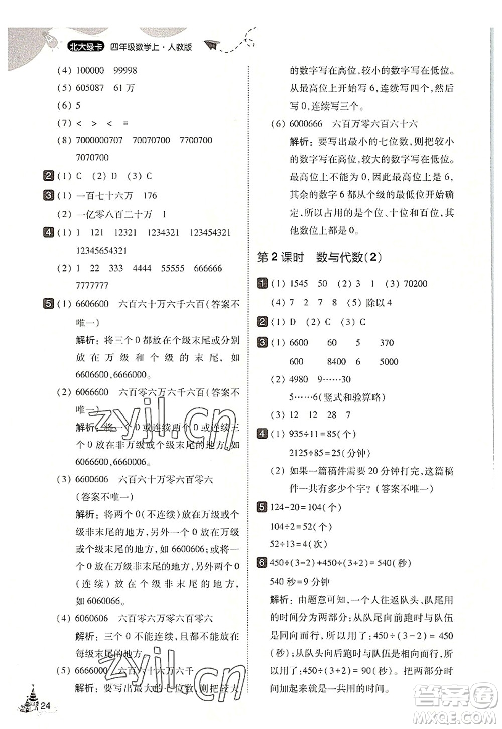 東北師范大學(xué)出版社2022北大綠卡四年級數(shù)學(xué)上冊人教版答案