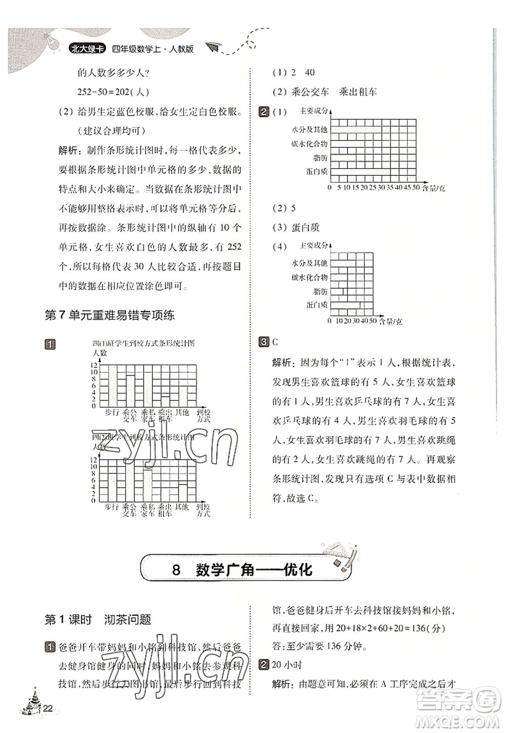 東北師范大學(xué)出版社2022北大綠卡四年級數(shù)學(xué)上冊人教版答案