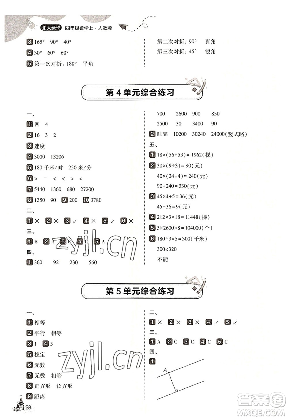 東北師范大學(xué)出版社2022北大綠卡四年級數(shù)學(xué)上冊人教版答案