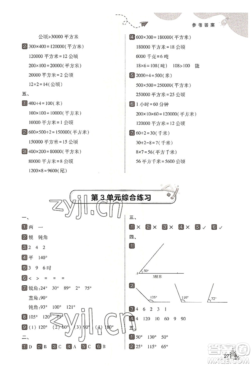 東北師范大學(xué)出版社2022北大綠卡四年級數(shù)學(xué)上冊人教版答案