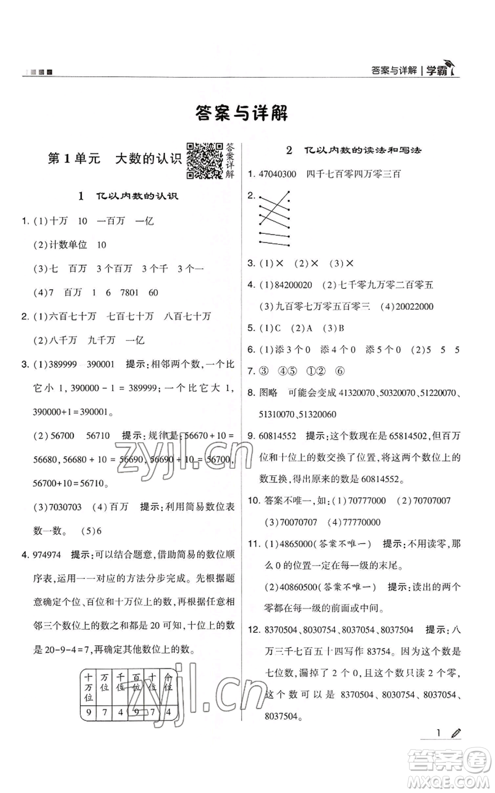 甘肅少年兒童出版社2022經(jīng)綸學(xué)典學(xué)霸四年級上冊數(shù)學(xué)人教版參考答案