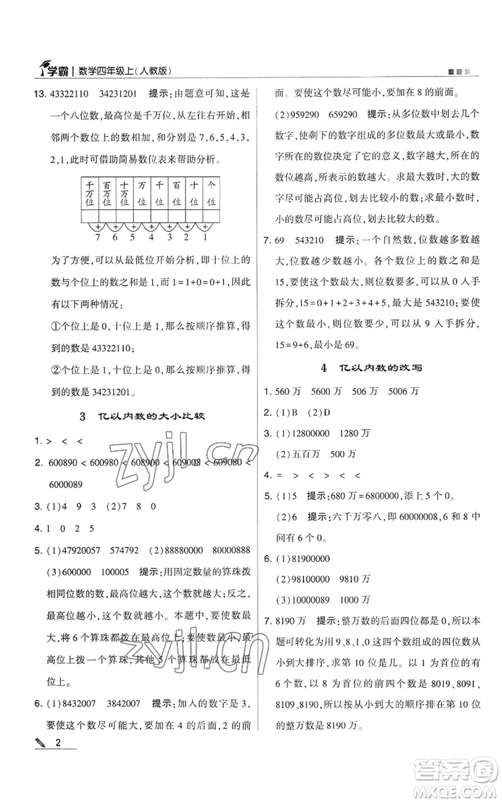甘肅少年兒童出版社2022經(jīng)綸學(xué)典學(xué)霸四年級上冊數(shù)學(xué)人教版參考答案