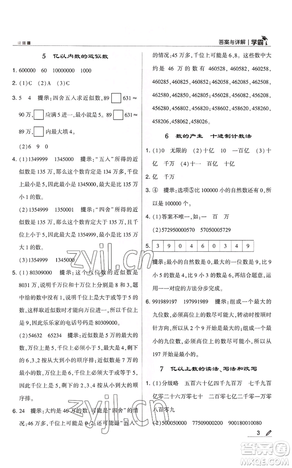 甘肅少年兒童出版社2022經(jīng)綸學(xué)典學(xué)霸四年級上冊數(shù)學(xué)人教版參考答案