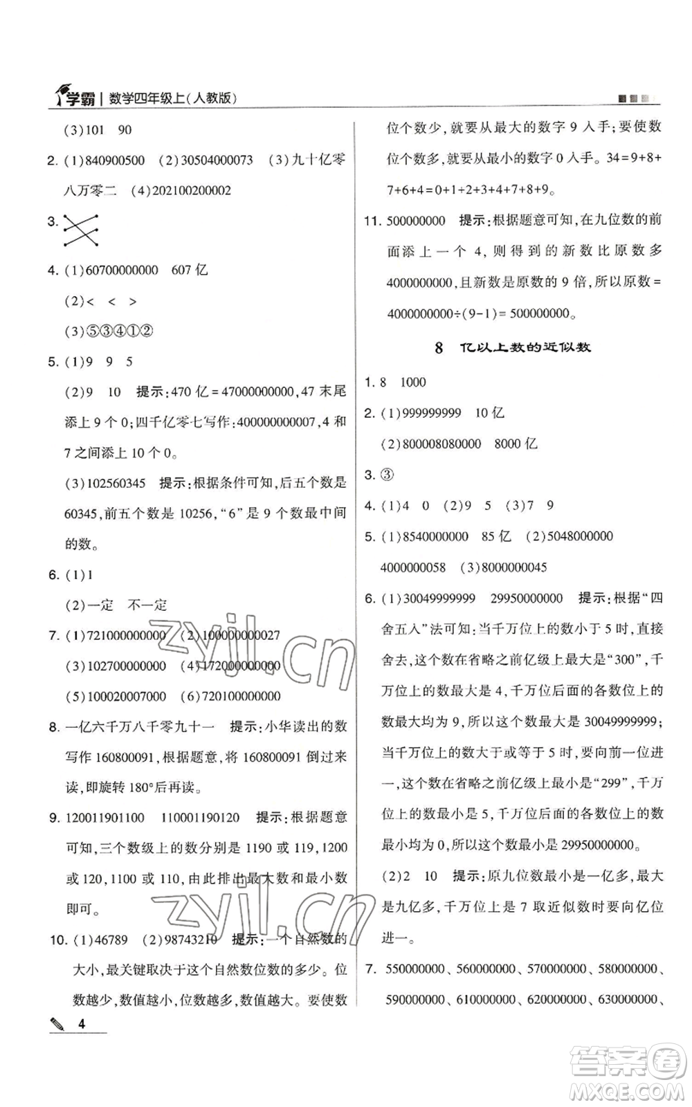 甘肅少年兒童出版社2022經(jīng)綸學(xué)典學(xué)霸四年級上冊數(shù)學(xué)人教版參考答案