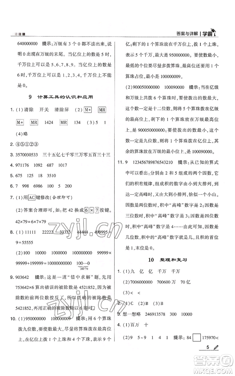 甘肅少年兒童出版社2022經(jīng)綸學(xué)典學(xué)霸四年級上冊數(shù)學(xué)人教版參考答案