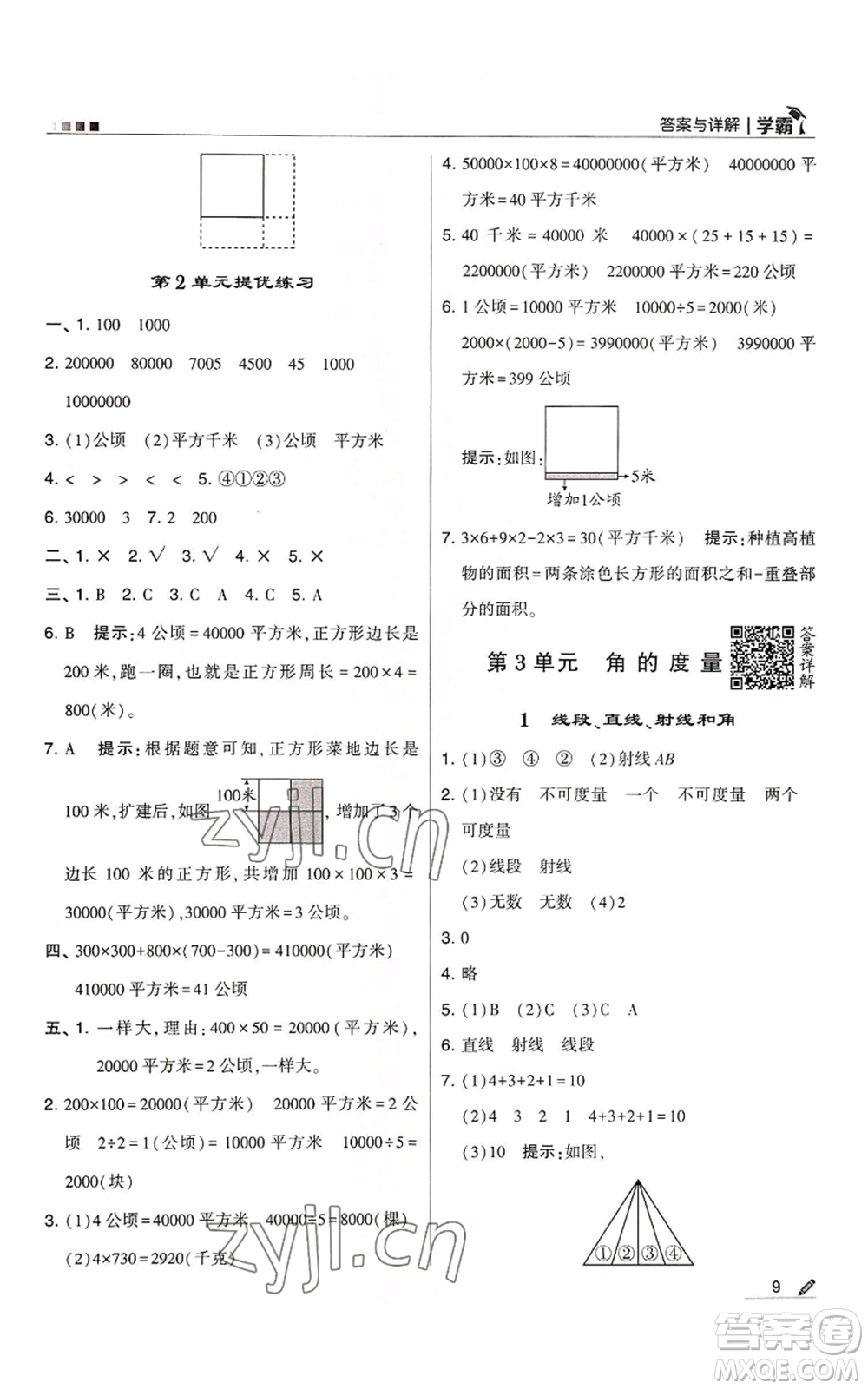 甘肅少年兒童出版社2022經(jīng)綸學(xué)典學(xué)霸四年級上冊數(shù)學(xué)人教版參考答案
