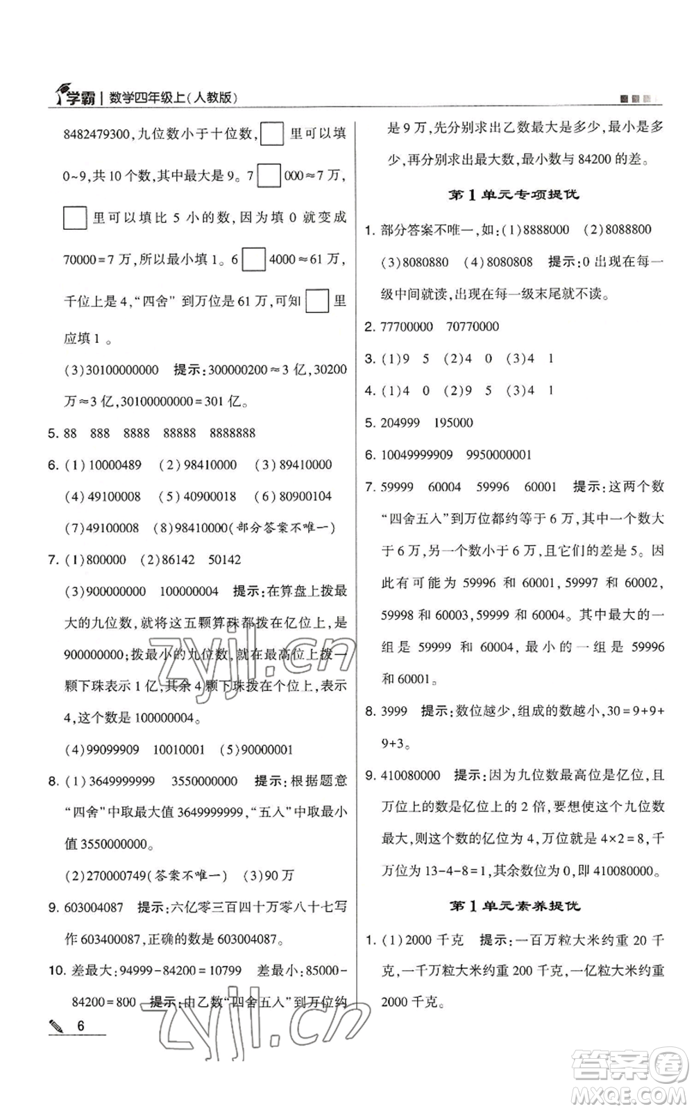 甘肅少年兒童出版社2022經(jīng)綸學(xué)典學(xué)霸四年級上冊數(shù)學(xué)人教版參考答案