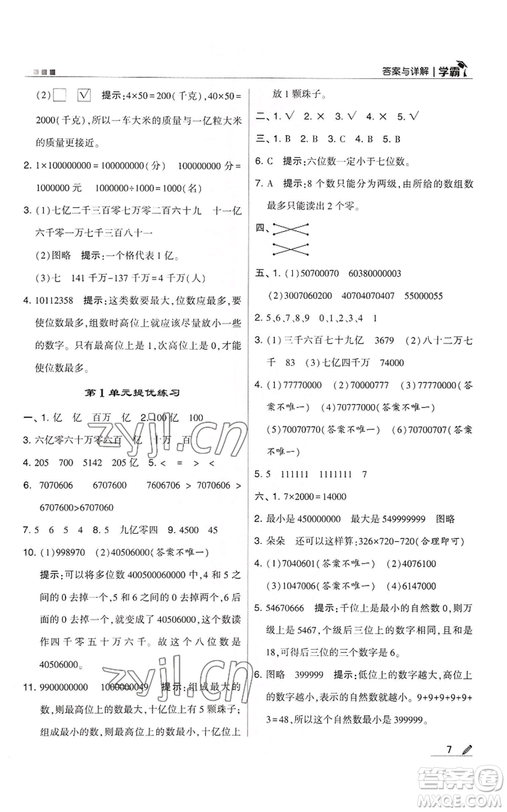 甘肅少年兒童出版社2022經(jīng)綸學(xué)典學(xué)霸四年級上冊數(shù)學(xué)人教版參考答案