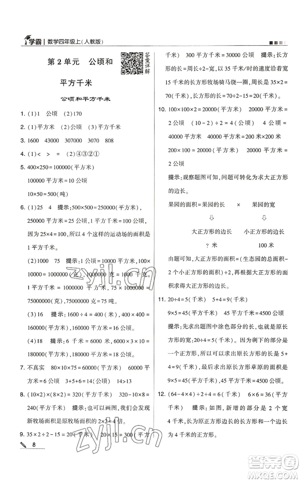 甘肅少年兒童出版社2022經(jīng)綸學(xué)典學(xué)霸四年級上冊數(shù)學(xué)人教版參考答案