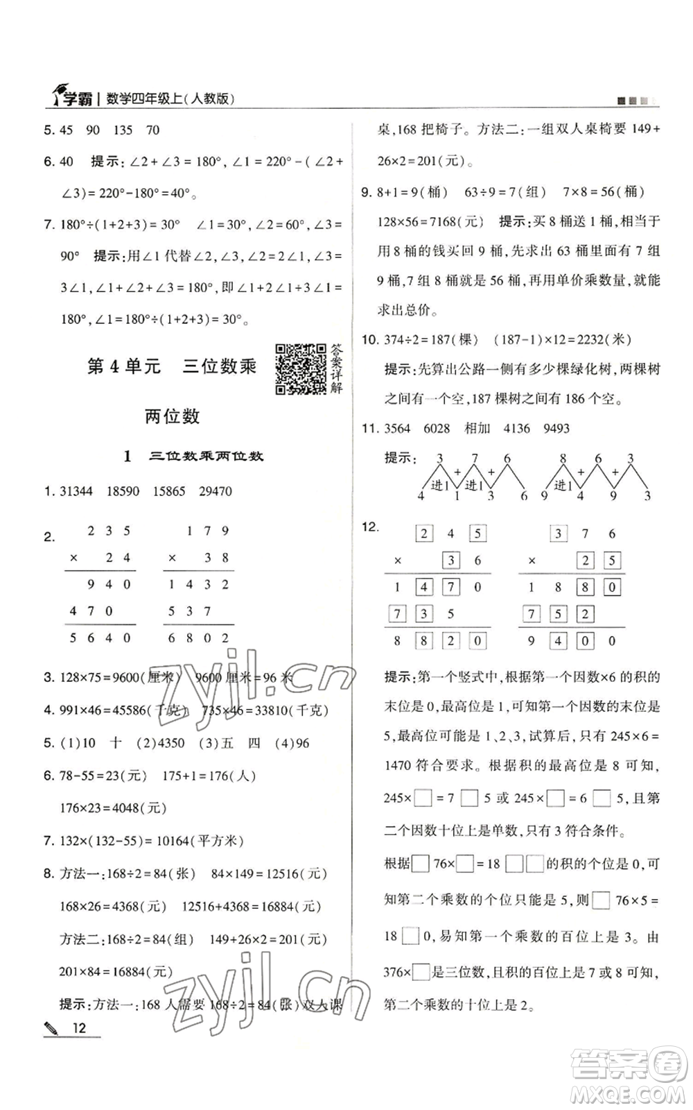甘肅少年兒童出版社2022經(jīng)綸學(xué)典學(xué)霸四年級上冊數(shù)學(xué)人教版參考答案